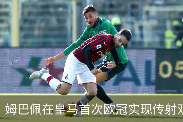 姆巴佩在皇马首次欧冠实现传射双响，上次表现源于2022年巴黎