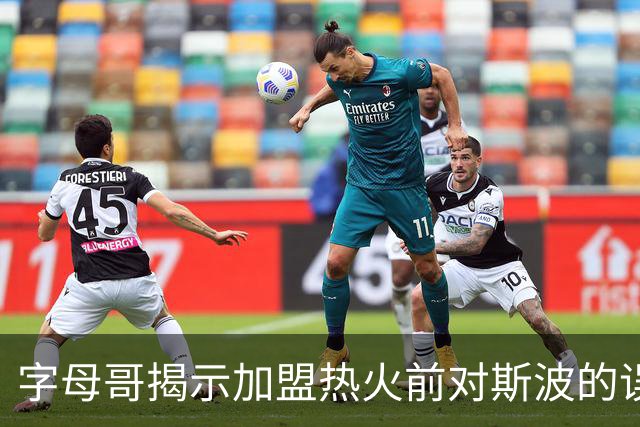 字母哥揭示加盟热火前对斯波的误解：他其实是关怀球员的教练
