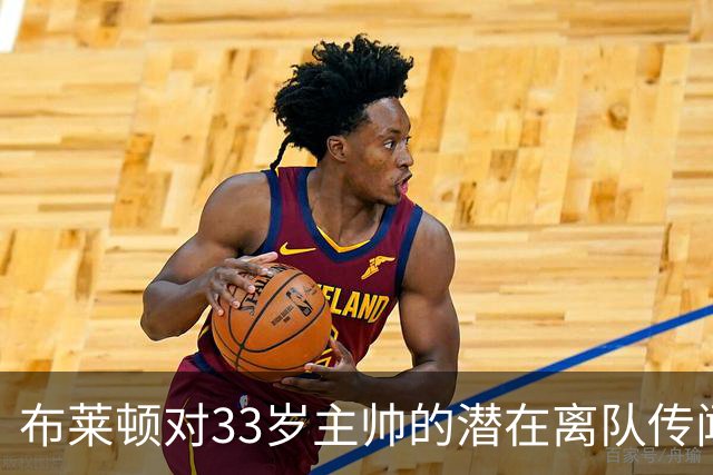 布莱顿对33岁主帅的潜在离队传闻不以为然
