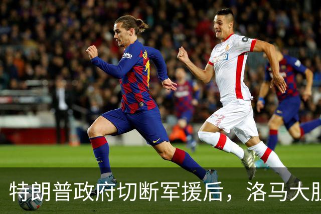 特朗普政府切断军援后，洛马大胆计划为乌克兰定制F-16战机