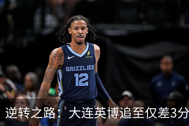逆转之路：大连英博追至仅差3分，最终争冠悬念升级