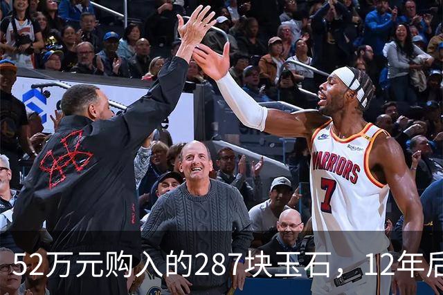 52万元购入的287块玉石，12年后揭示出意外的真实价值